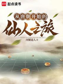 我从唐朝开始修仙免费阅读