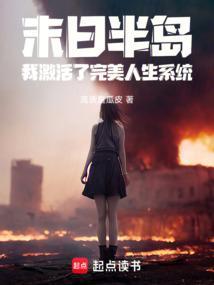 我激活了完美人生系统免费