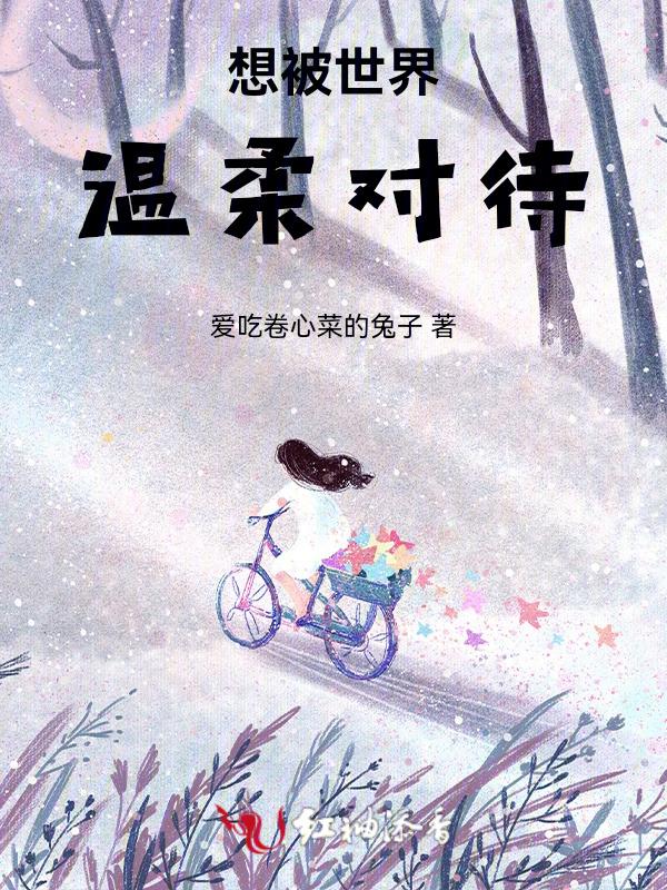 想被世界温柔对待怎么办