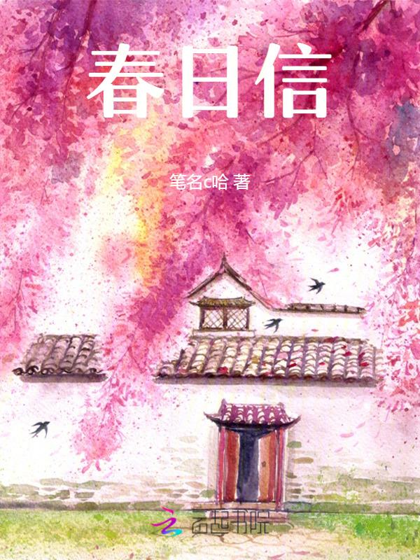 春日信笔陈长生表达什么感情