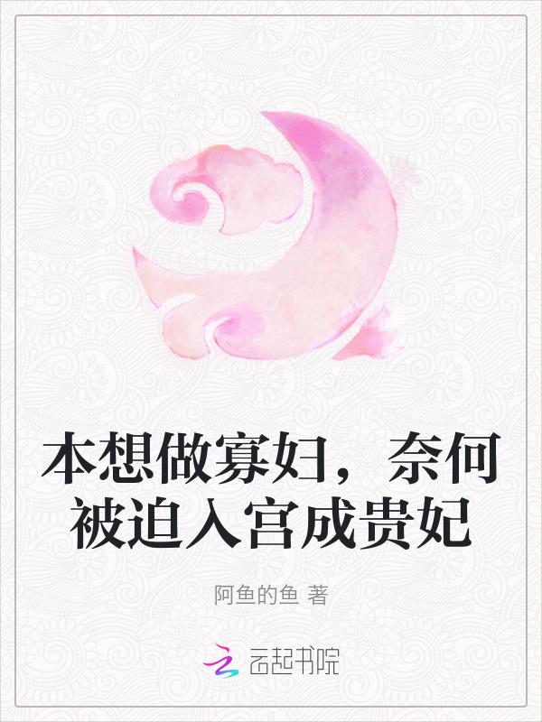 奈何被迫入宫成贵妃阿鱼的鱼