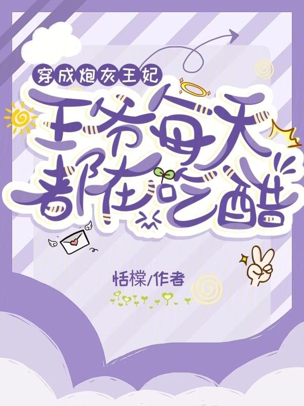 穿越成炮灰王妃