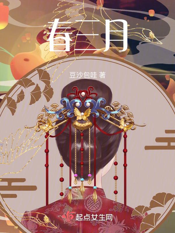 春三月歌词完整版