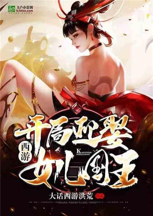 西游开局女儿要杀我免费阅读