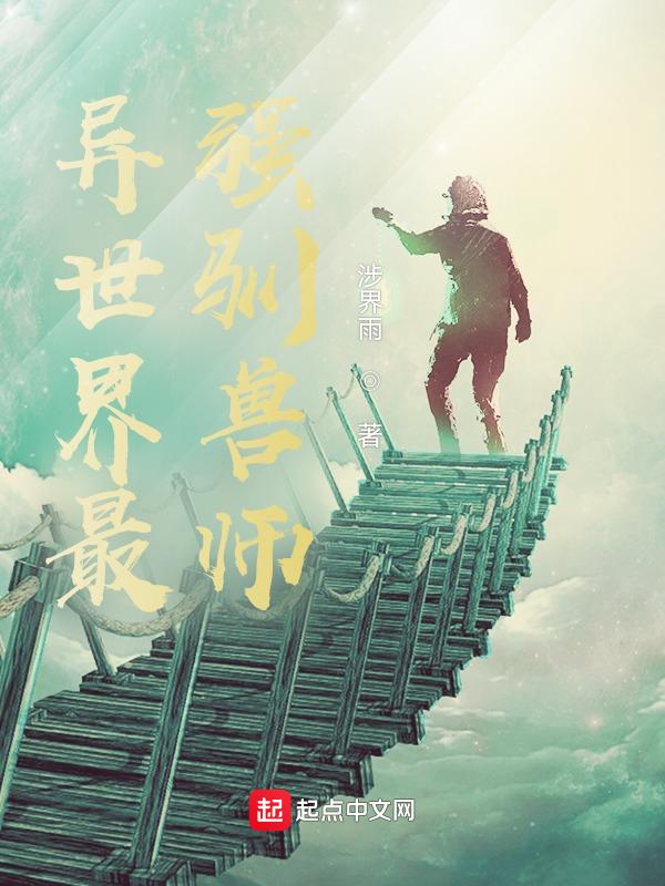 异世界驯兽师游戏