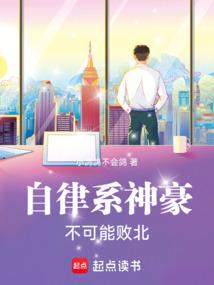 自律男神最新