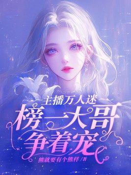 小主播是个万人迷