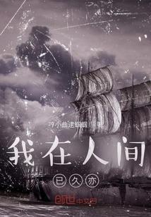 我在人间写过诗