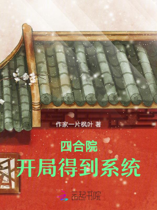 开局获得四合院