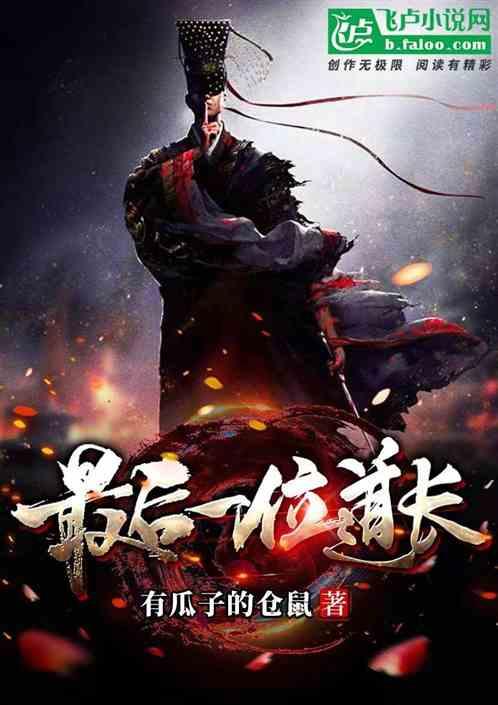 最后一个道士后续