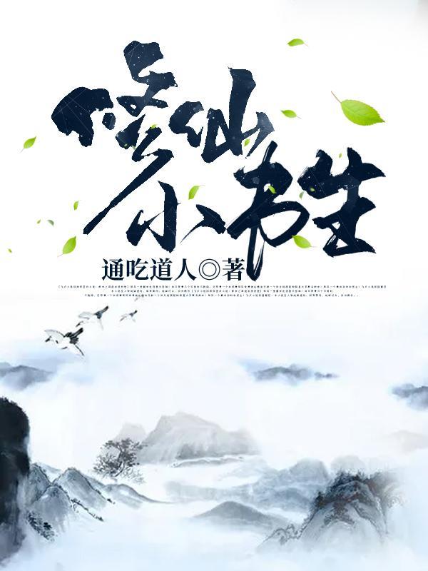 修仙小书生三个老婆分别是谁