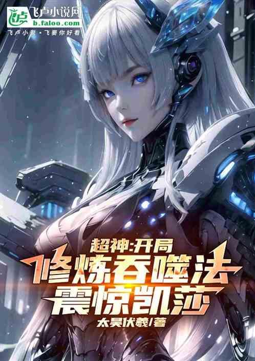 开局吞噬女神