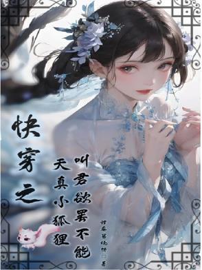 快穿小妖精是病娇大佬