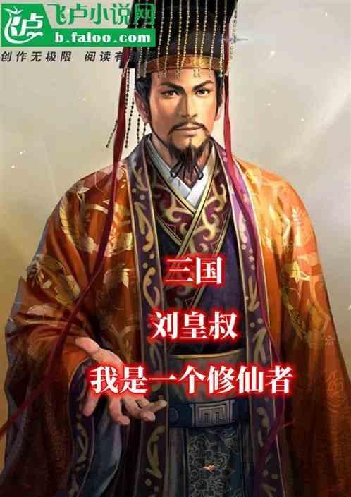 三国刘皇叔