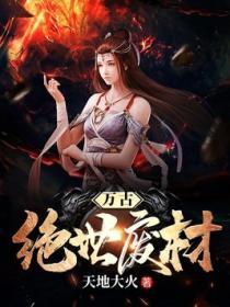 万古绝世废材免费阅读