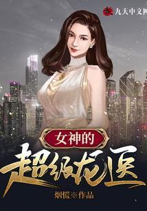 女神的超级鳌胥 免费阅读