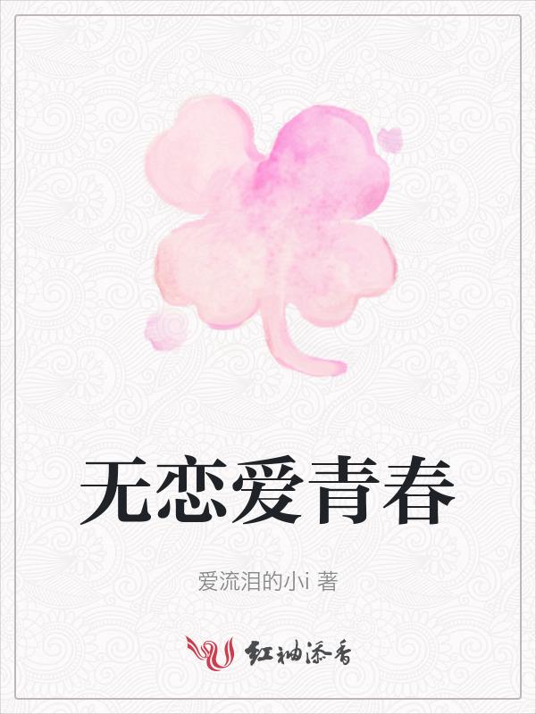 无恋爱的