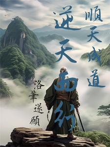 顺天者存逆天者亡道理