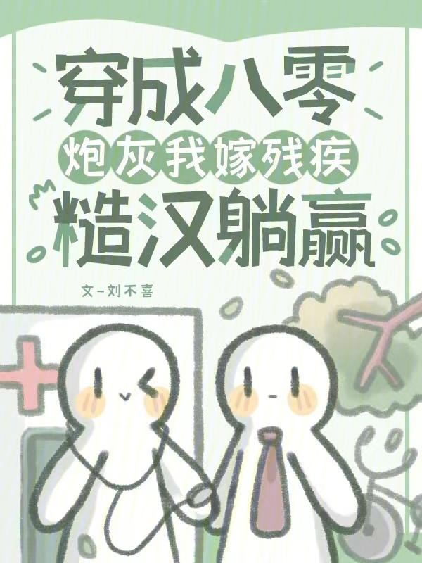 穿成八零女炮灰我干翻所有