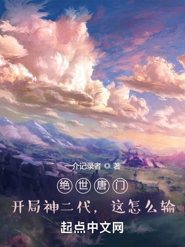绝世唐门 成神