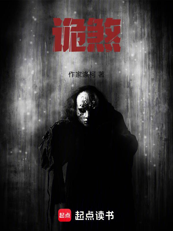 诡煞蛇妻天赐在线阅读