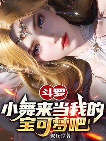 斗罗大陆之小舞是我姐
