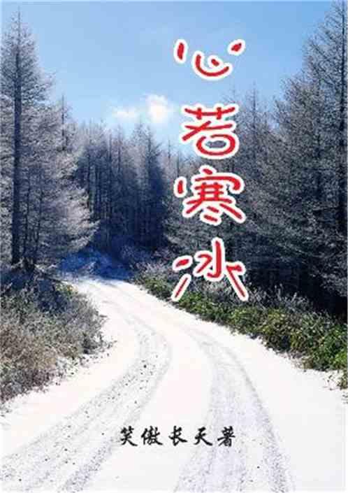 心若寒冰下句是