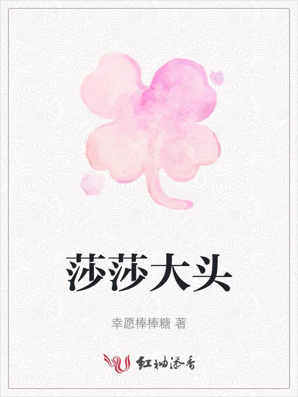 莎莎大头图片