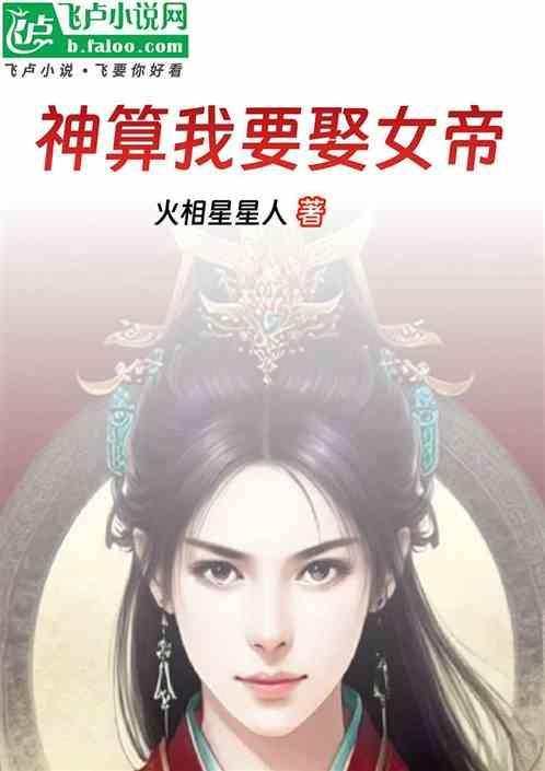 神算我要娶女帝免费阅读