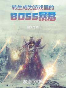 转生成为游戏里的BOSS暴君笔趣阁