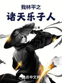 诸天之林平之的