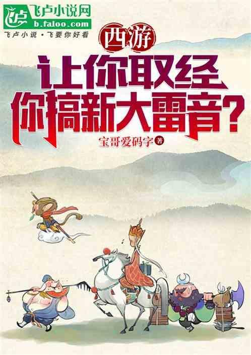 西游求求你去取经吧