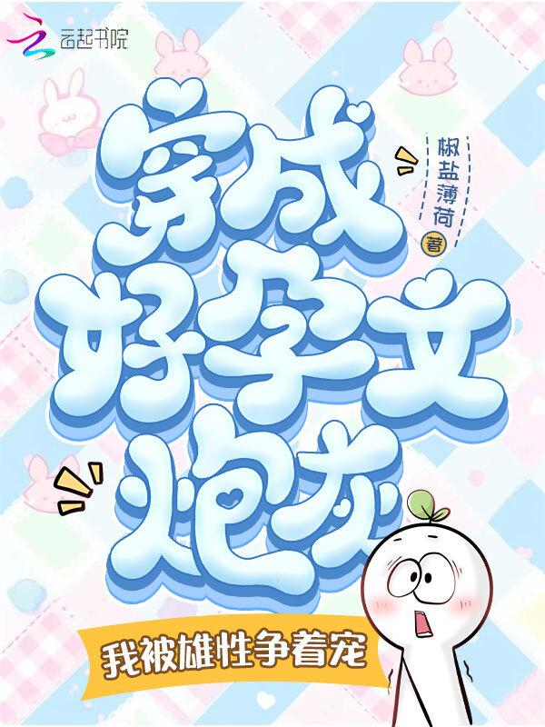 穿成重生文好孕炮灰好看吗