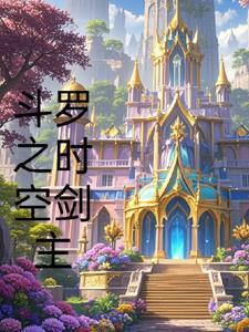 斗罗时空之神
