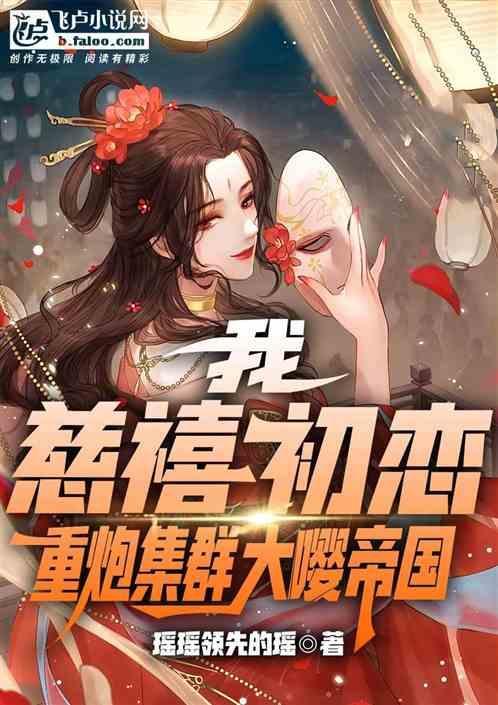 我是慈禧太后