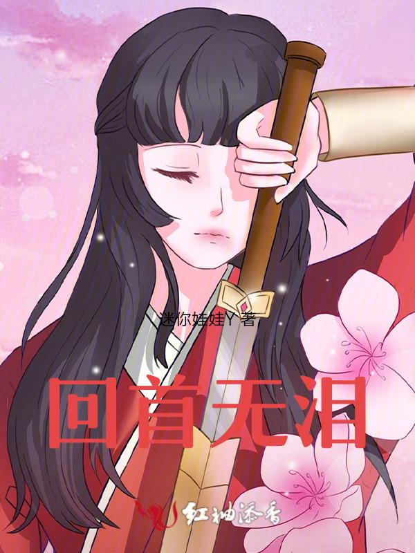 回首无泪滴