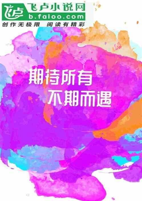 期待所有不期而遇英文