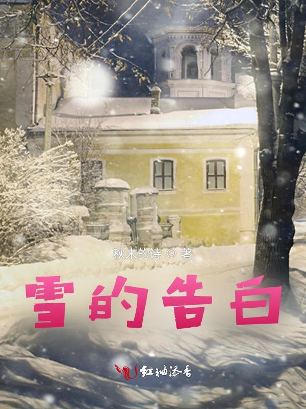 雪的告白现代诗歌