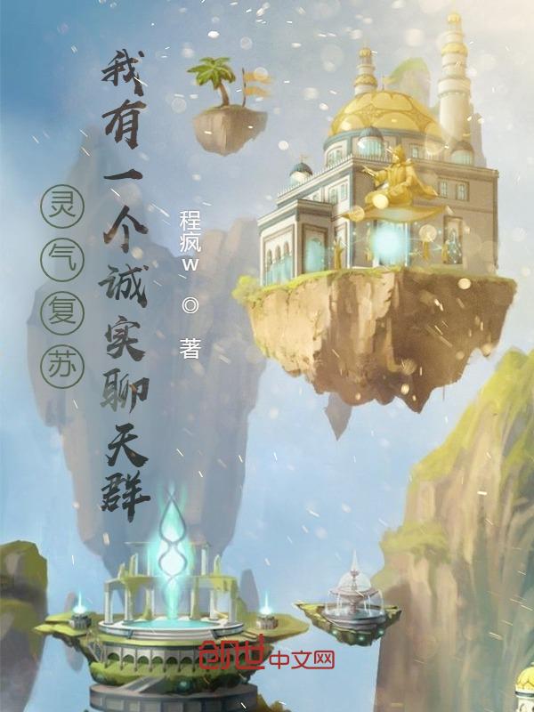 灵气复苏之聊天群