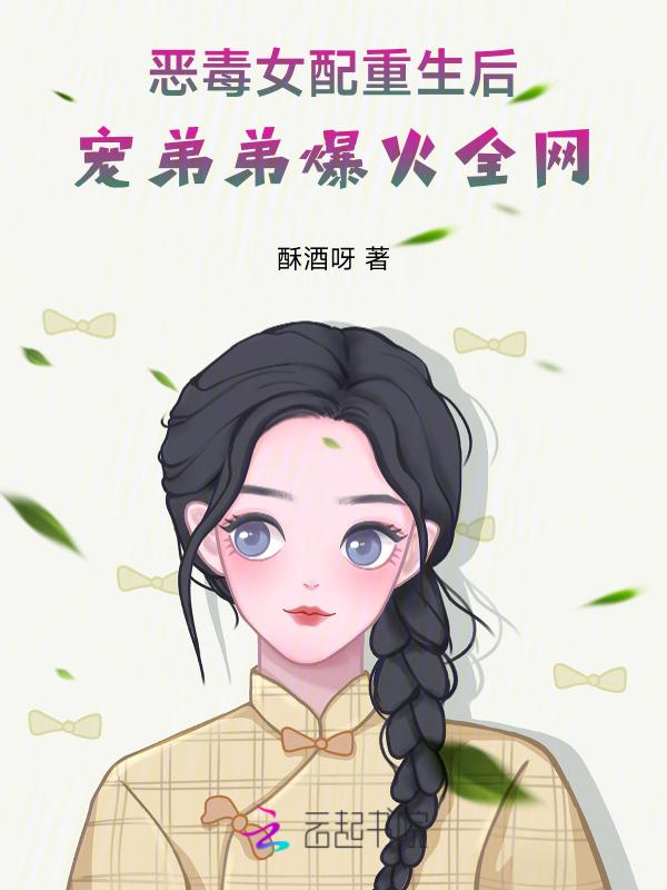 恶毒女配重生宠文