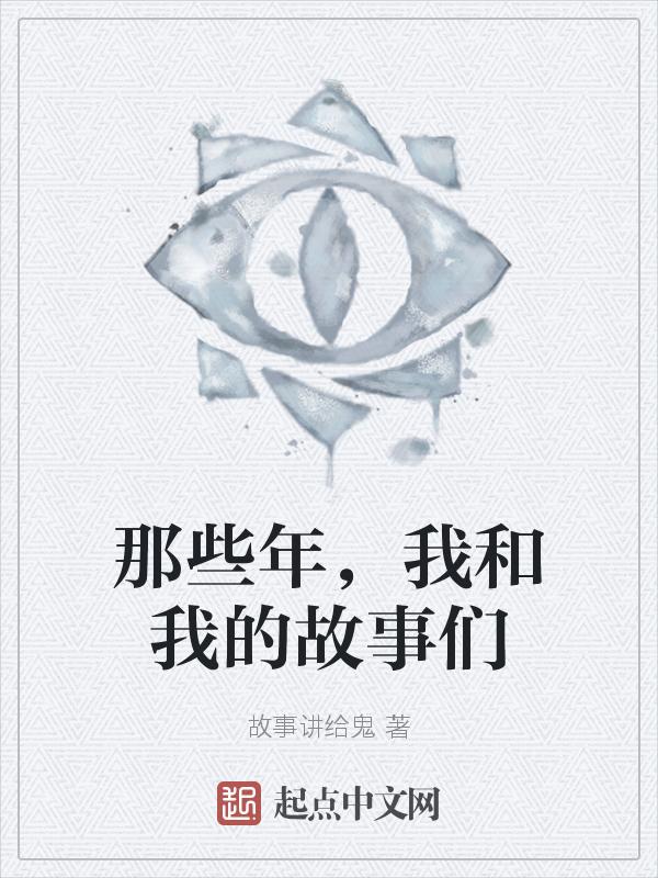 那些年遇到的我和我的女人们