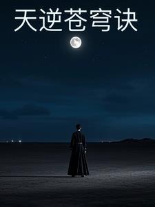 逆苍天出书顺序