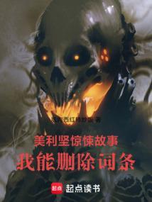 美利坚惊悚故事我能删除词条