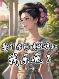 找个老阿姨做老婆