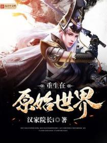 重生原始世界的