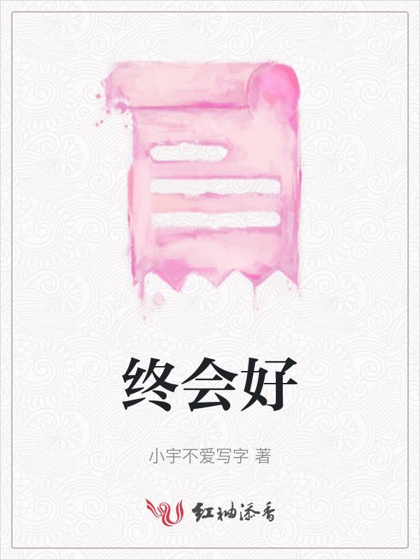 终会好起来的优美句子
