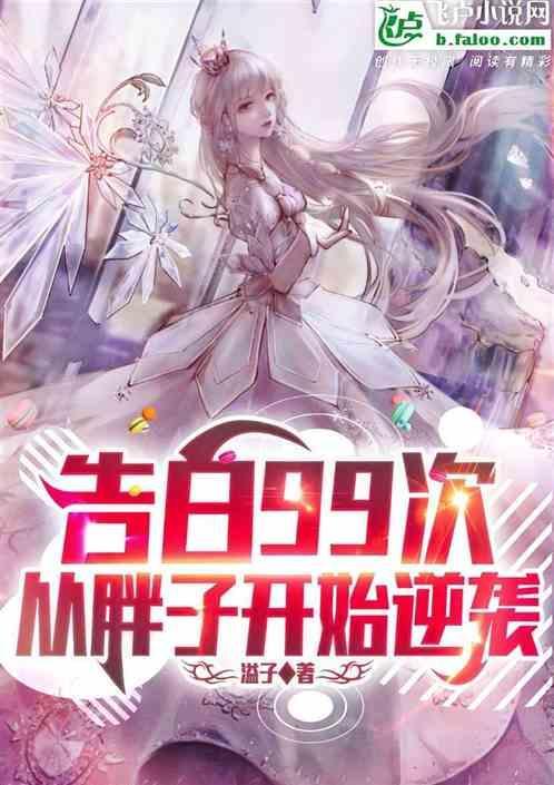 主角九十九次告白失败