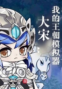 橙光游戏大宋王朝攻略