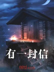 有一封信全集在线观看