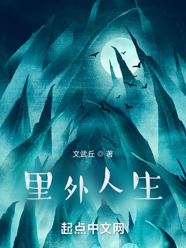 里外不是人的前一句